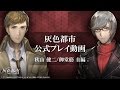 【灰色都市】公式プレイ動画~秋山健二/御堂筋圭編~