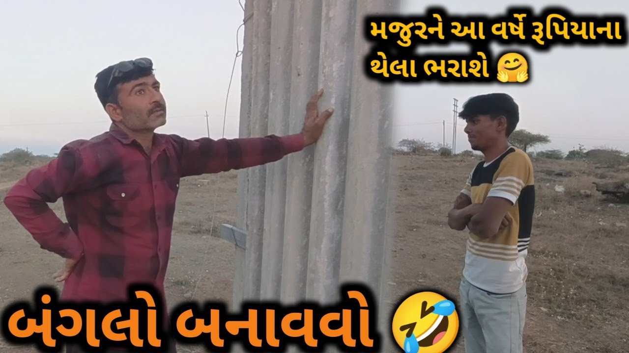 ભુકો ભરવા માટે બંગલો બનાવવો🤣 | અમારાં મજુરને આ વર્ષે રૂપિયાના થેલા ભરાશે 🤗 | majurne rupiya malse🥳