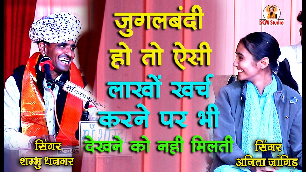 जुगलबंदी होतो ऐसी | लाखों खर्च करने पर भी देखने को नहीं मिलती | अनीता जांगिड़ & शम्भु धनगर #folkmusic