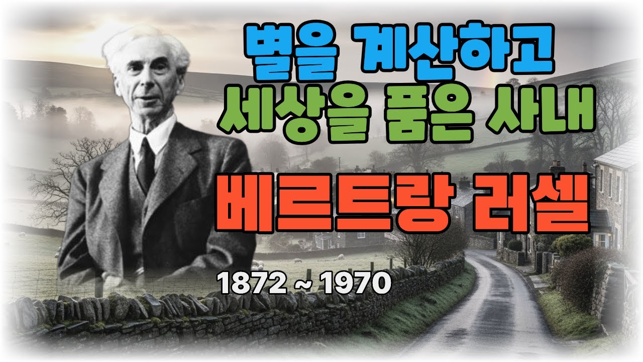 별을 계산하고 세상을 품은 사내, 베르트랑 러셀