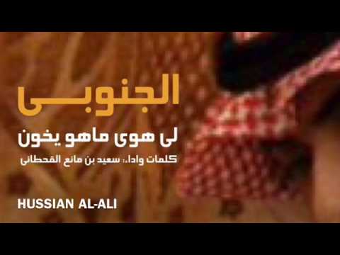قصيدة يا هوى الجنوبي لا هوى ماهو يخون للشاعر سعيد بن مانع القحطاني