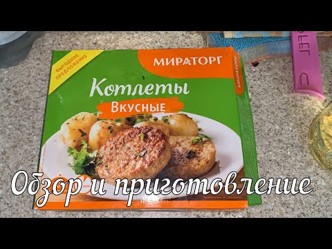 Котлеты Мираторг обзор и приготовление