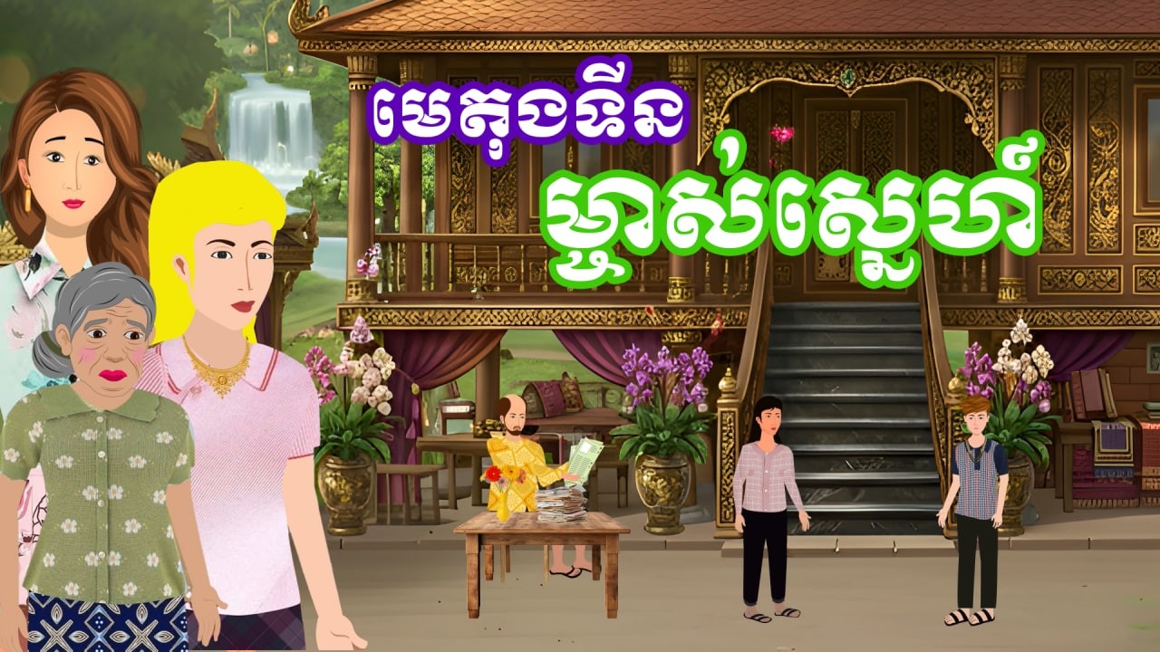 រឿង មេតុងទីនម្ចាស់ស្នេហ៍ | រឿងនិទានប្រចាំថ្ងៃ - Khmer Cartoon