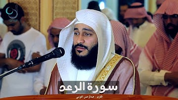 سورة الرعد للشيخ عبد الرحمن العوسي تلاوة خاشعة