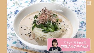 往復食簡　ワタナベマキさんのレシピ　豆腐だれのそうめん