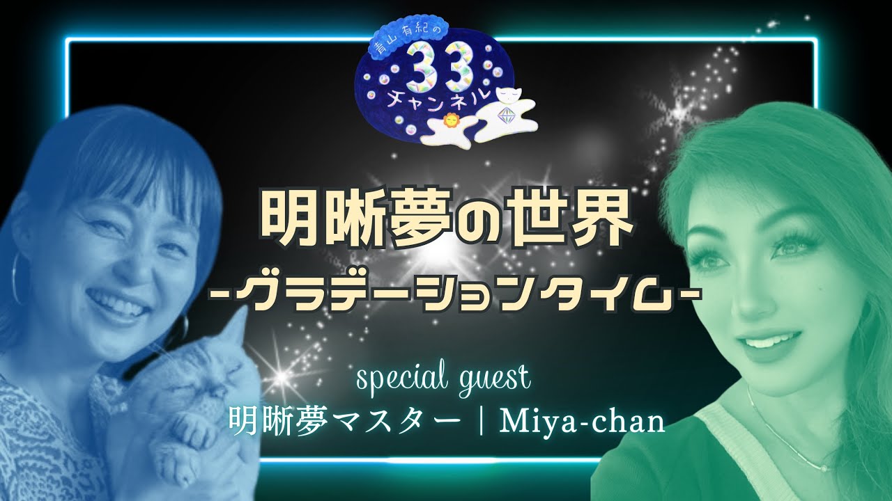 Vol.281 【対談】明晰夢の世界〜グラデーションタイム〜｜ゲスト🌈明晰夢マスター Miya-chan🌈