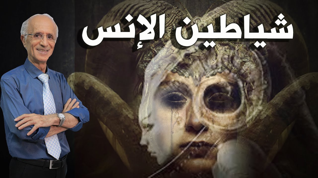 أحذروا شياطين الإنس / كيف تحول إبليس من الجن إلى شيطان‼️