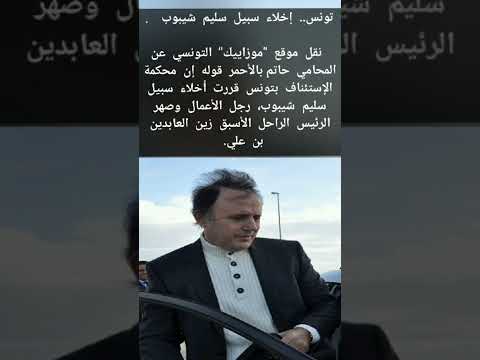تونس إخلاء سبيل سليم شيبوب