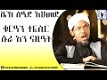 Amharic Qur An Tefsir Sura An Naziat Sheikh Seid Ahmed Amharic Qur An Tefsir Sura An Naziat Sheikh Seid Ahmed