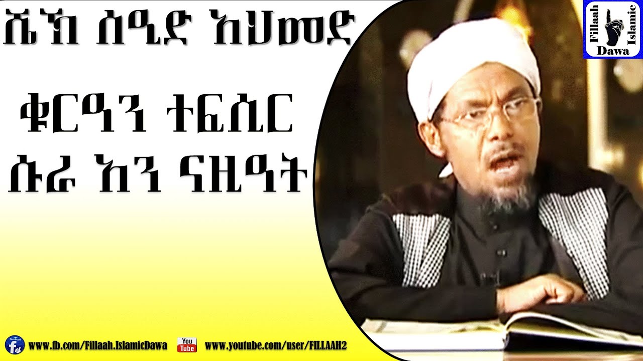 Amharic Qur'an Tefsir Sura An Naziat | Sheikh Seid Ahmed