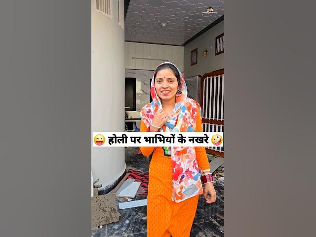 होली पर भाभियों के नखरे 😜🤪 Comedy Shorts #comedy #funny #trending #keshavshashivlogs #shorts