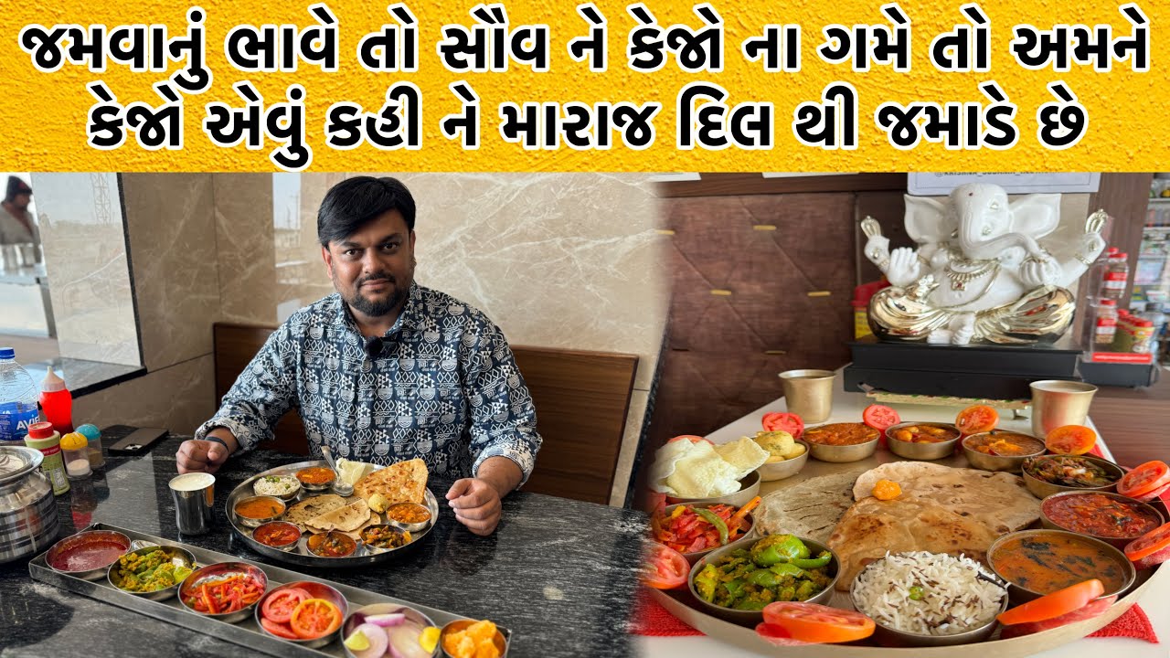 150₹ માં ભગવાન ની જેમ તમને જમાડે છે એ પણ દિલ મુકી ને અનલિમિટેડ | કચ્છ જાવ તો અહીંયા જરૂર જાવું