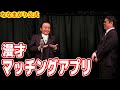 ななまがり 漫才 「マッチングアプリ」