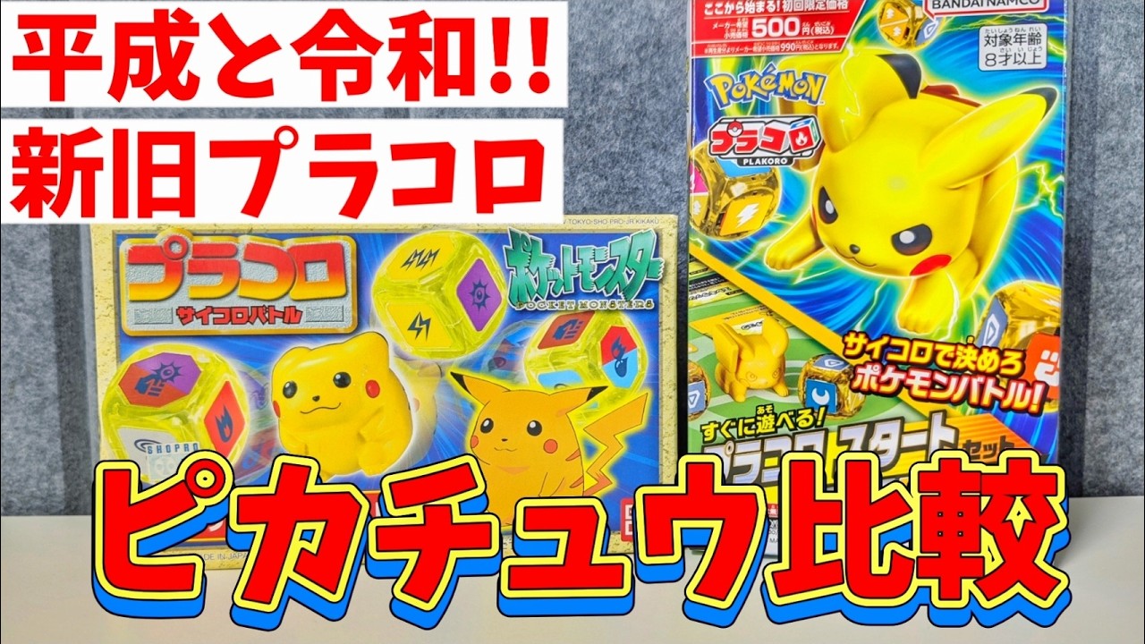 Placoro] Comparing Heisei vs. Reiwa Pikachu!! [Pokémon] - YouTube