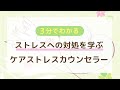 【すぐにわかる講座紹介】3分でわかる！ケアストレスカウンセラー講座　ストレスへの対処を学ぶ