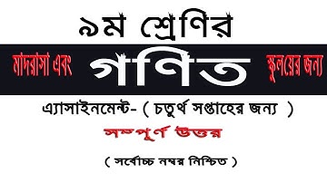 Class 9 General Math Assignment 2 (নবম শ্রেণি সাধারণ গণিত এ্যাসাইনমেন্ট ২): ৪র্থ সপ্তাহ