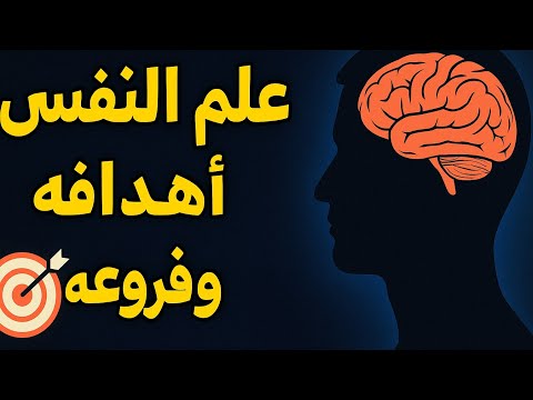 مقدمة في علم النفس تعريفه وأهدافه وأهم فروعه النظرية والتطبيقية