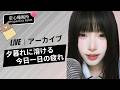 【LIVEアーカイブ】夕暮れに溶ける、今日一日の疲れ。 🌆 어서 와요, 노을에 녹아드는 오늘 하루의 피로❤️ Evening Unwind ASMR #asmr #fpy
