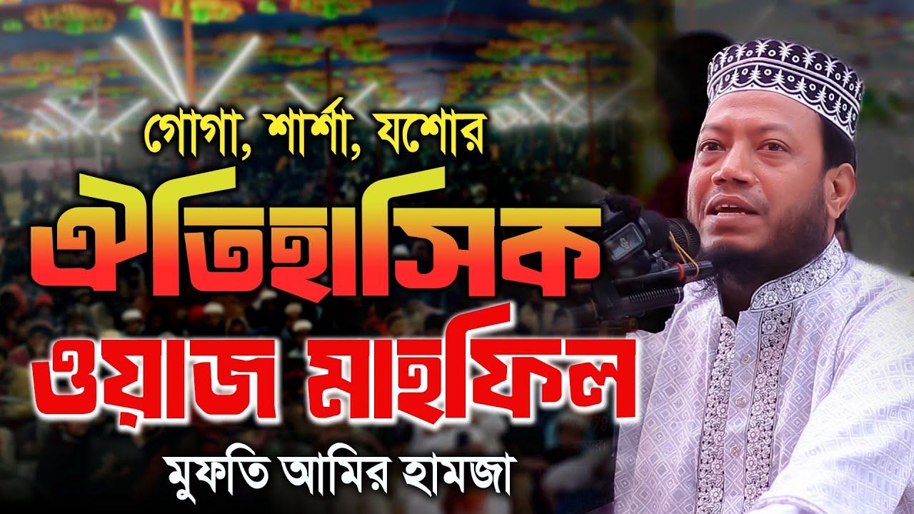 Mufti Amir Hamza Waz মুফতি আমির হামজা  amir hamza new waz 2025  amir hamza