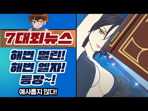 [7대죄 뉴스] 해변 멀린, 엘자&amp;amp;<strong>호크</strong> 나온다! 해변 멀린누나 예사롭지 않은듯?! [구스마일]