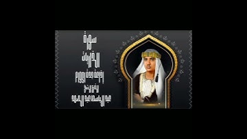 وفي عاد إذ أرسلنا عليهم الريح العقيم - سورة الذاريات - عبدالباسط عبدالصمد