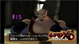 15 スナッチ団に入団しに行きます ポケモンxd闇の旋風ダークルギア Youtube