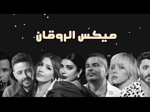 Relaxing Best Songs Mix أغاني رايقة هادية كوكتيل روقان مزيكا هادية 2025