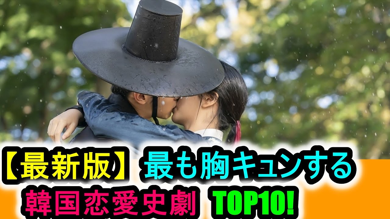 最新版 最も胸キュンする韓国恋愛史劇top10 Youtube 最新版 最も胸キュンする韓国恋愛史劇top10 Youtube