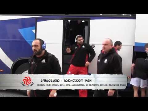 პორტუგალია - საქართველო 9:34 / Portugal - Georgia (დღის მიმოხილვა/Day highlights)