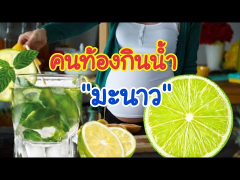 คนท้องกินมะนาวได้ไหม อันตรายต่อลูกในท้องหรือไม่ | คนท้องดื่มน้ำมะนาว