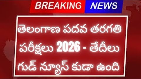 తెలంగాణ పడవ తరగతి పరీక్షలు 2026 తేదీలు - ఎగ్జామ్స్ గుడ్ న్యూస్ ✓✓