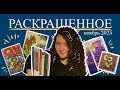 26 РАБОТ раскрасила за месяц ноябрь 2025| Coloured pages November 2025