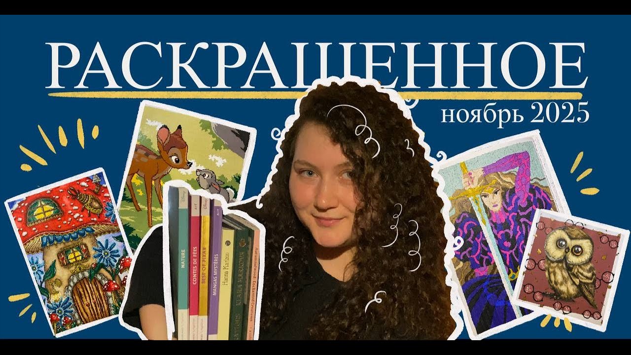 26 РАБОТ раскрасила за месяц ноябрь 2025| Coloured pages November 2025