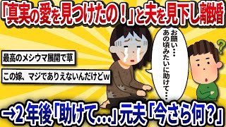 【汚嫁視点】私「真実の愛を見つけたの！さよならマヌケな元夫くんｗ」→2年後、信じた愛に裏切られ…「お願い、あの頃みたいに助けて…元夫くんなら許してくれるよね？」【2ch修羅場】