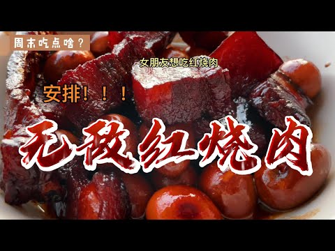 周末女朋友想吃红烧肉，吃货磊子必须安排上！