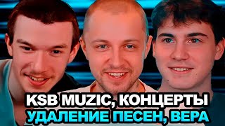 видео: ПОДКАСТ СТИНТА С KSB MUZIC | Истории из жизни, психи на концертах, удаление песен ksb muzic и другое картинка: ПОДКАСТ СТИНТА С KSB MUZIC | Истории из жизни, психи на концертах, удаление песен ksb muzic и другое