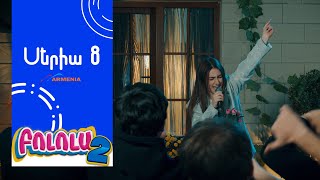 Thumbnail for Բոլոլա 2, Սերիա 8 / Bolola
