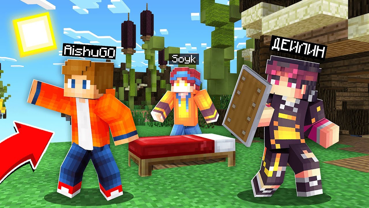 МЕН АЙШУАК СОЙК ҮШЕУМІЗ БЕДВАРСТА БАРЛЫҒЫН АЙЫРДЫҚ қазақша майнкрафт казакша дейлин