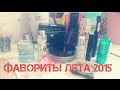 Фавориты лета 2015