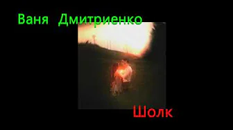 Ваня Дмитриенко — Шёлк Ваня Дмитриенко — Шёлк