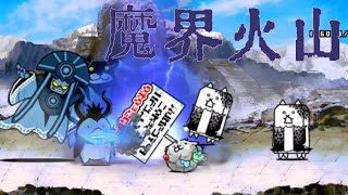 【貓咪大戰爭 / Battle Cats】v10.9 魔界火山 / Mount Aku 魔界篇 / Aku Realm