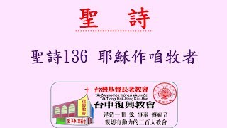 聖詩136 耶穌作咱牧者