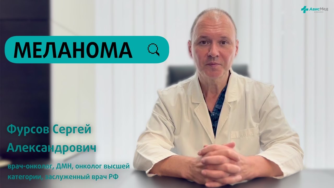 Меланома. Врач-онколог Сергей Александрович Фурсов