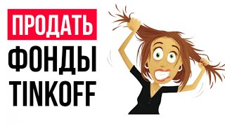 Как продать фонды БПИФ (ETF) Tinkoff уполномоченному лицу? / Сколько сегодня стоят TECH, TGLD, TSPX💲