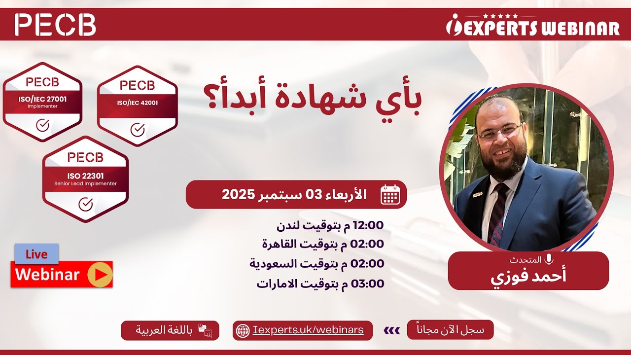 iExperts Webinar: بأي شهادة أبدأ؟ ISO27001, ISO22301 & ISO42001, Ahmed Fawzy 