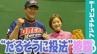 石原さとみ、斎藤雅樹元投手直伝の“だるそうに投法”に挑戦