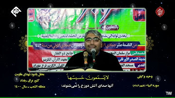 سورة الأنبياء 94~107 #العراق #القارئ وحيد وكيلي