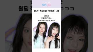 엔믹스 설윤, 규진의 팬데믹 시절 연습생 썰 대공개 ㅋㅋ
