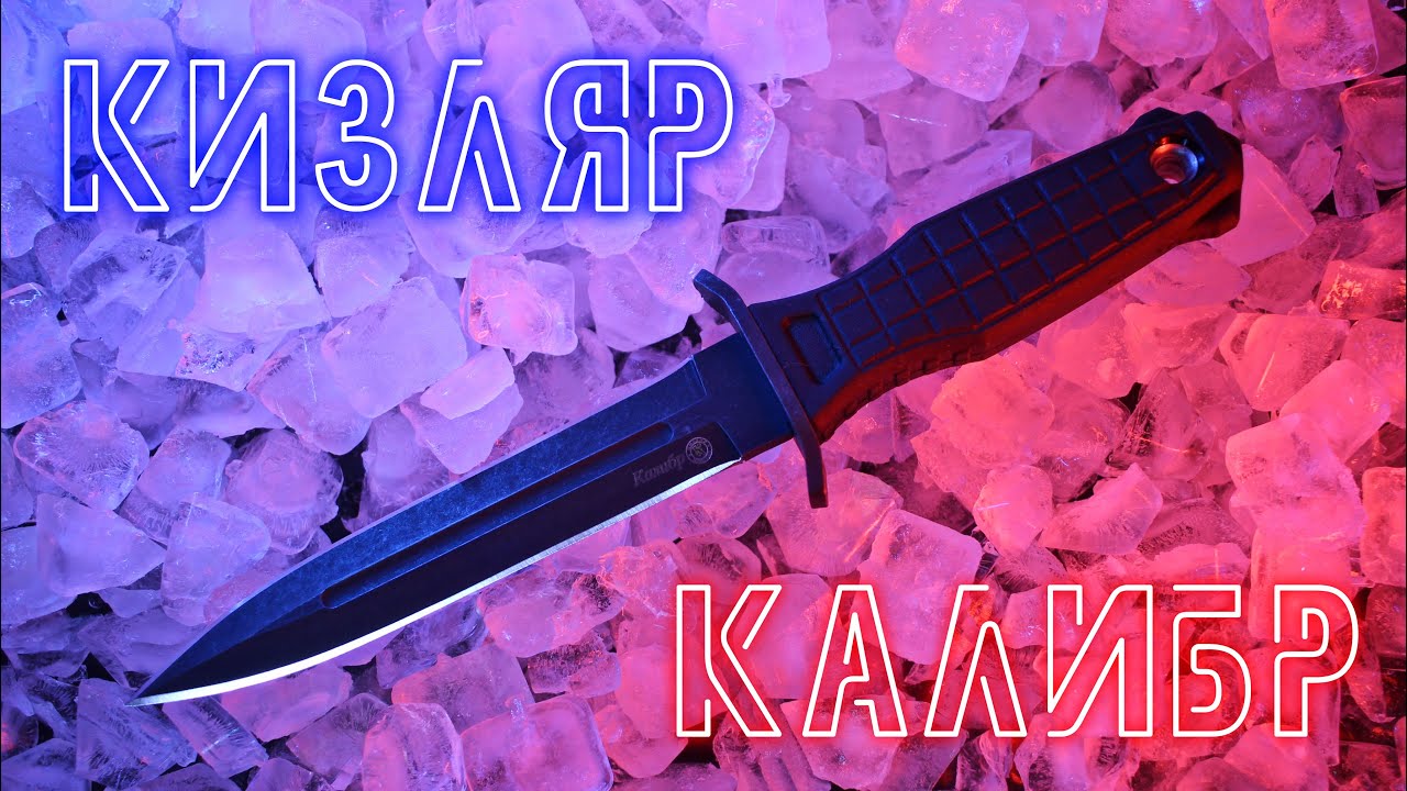 Кизляр Калибр - обзор от разработчика) - YouTube