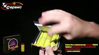Салют, фейерверк TKR916 Ракета без стабилизатора Бочка
